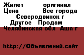 Жилет Adidas (оригинал) › Цена ­ 3 000 - Все города, Северодвинск г. Другое » Продам   . Челябинская обл.,Аша г.